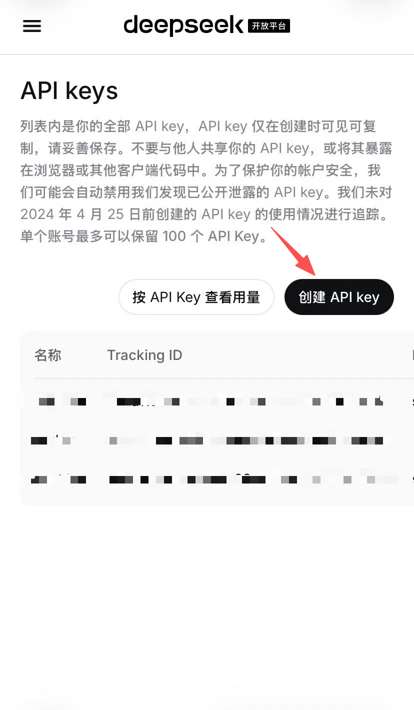 创建 DeepSeek API Key 页面